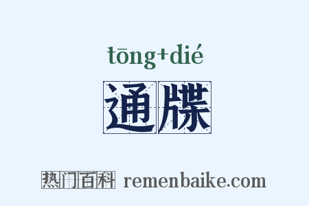 通牒是什么意思的图片